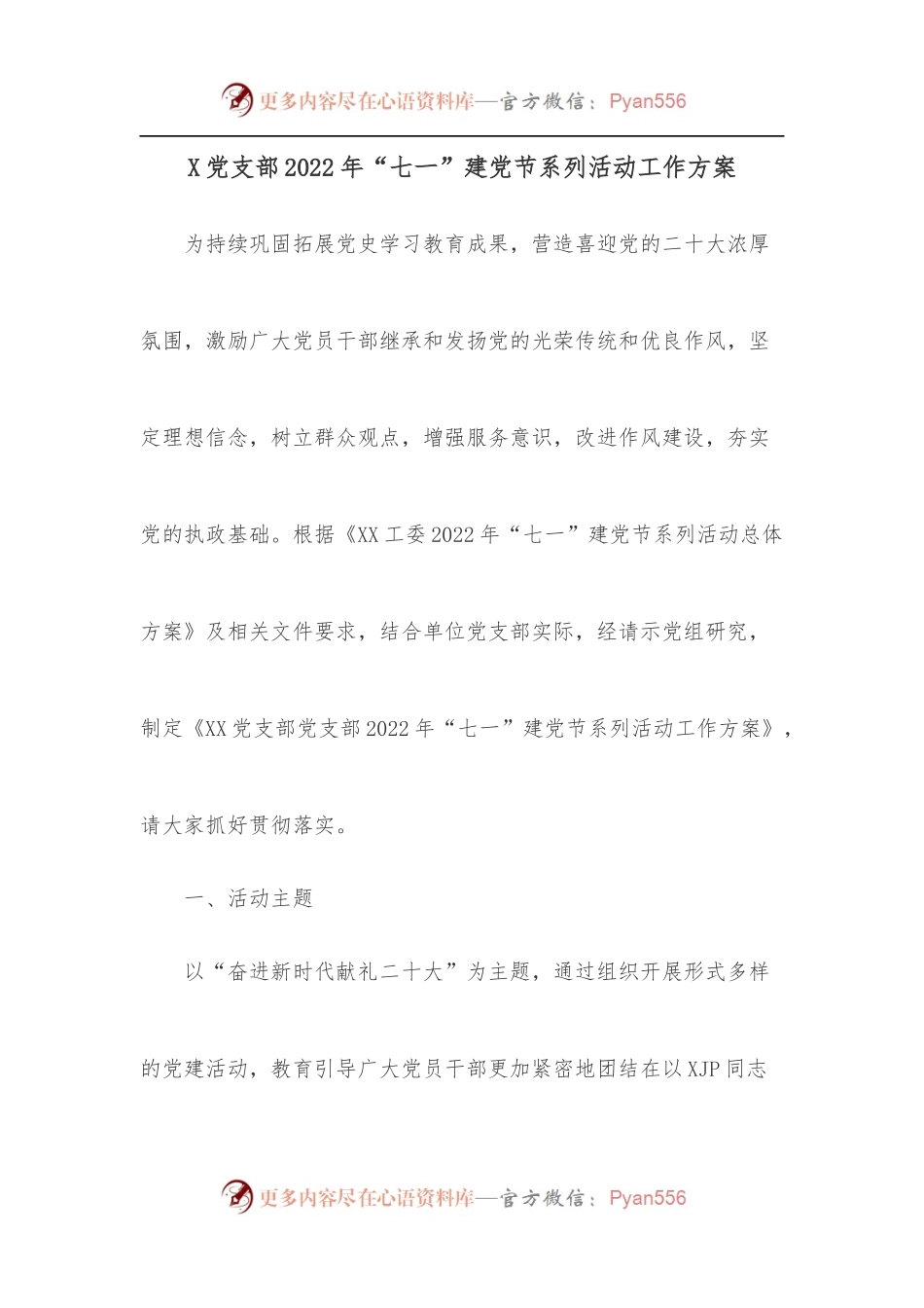 X党支部2022年“七一”建党节系列活动工作方案.docx_第1页