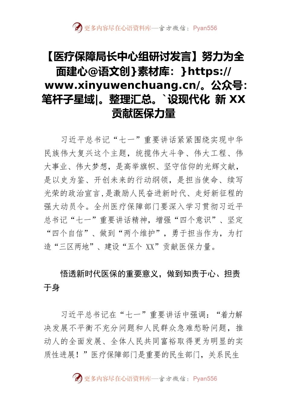 【医疗保障局长中心组研讨发言】努力为全面建设现代化 新XX贡献医保力量.docx_第1页