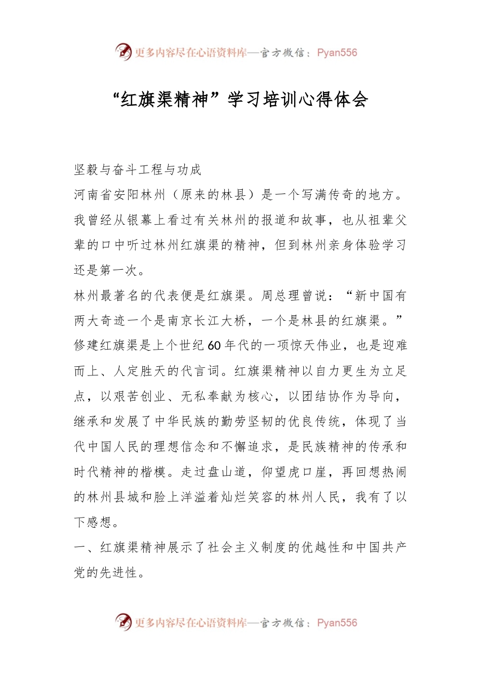 “红旗渠精神”学习培训心得体会.docx_第1页