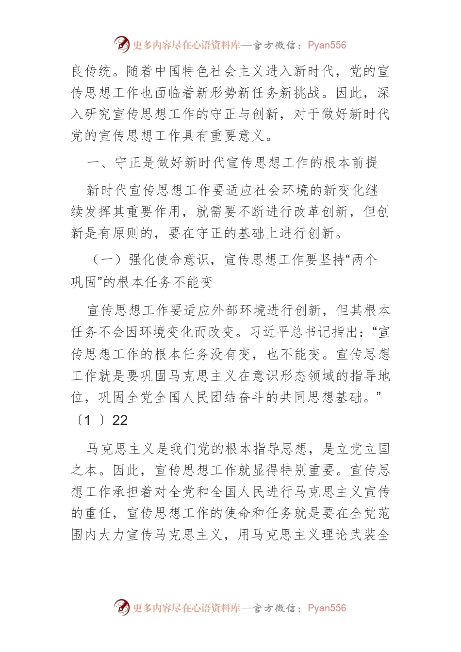 【宣传思想文化工作】论新时代党的宣传思想工作的守正与创新.docx_第2页