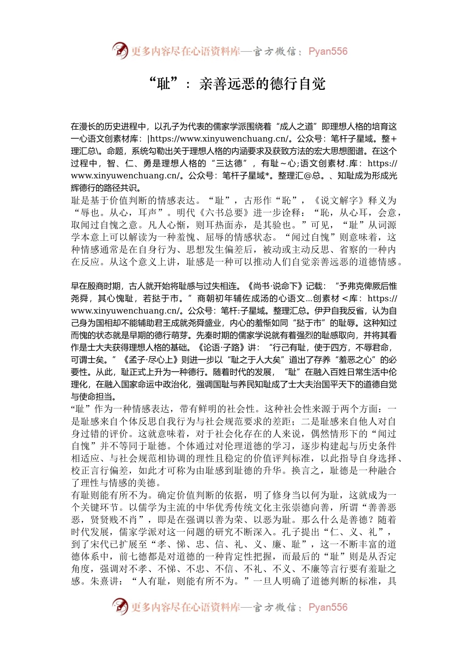 “耻”：亲善远恶的德行自觉.docx_第1页