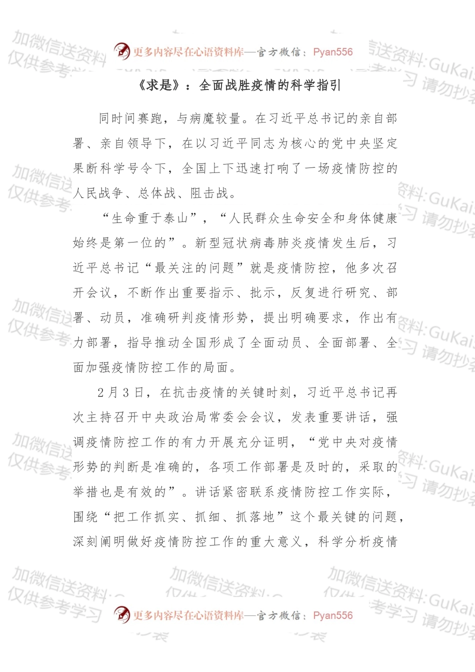《求是》：全面战胜疫情的科学指引.docx_第1页