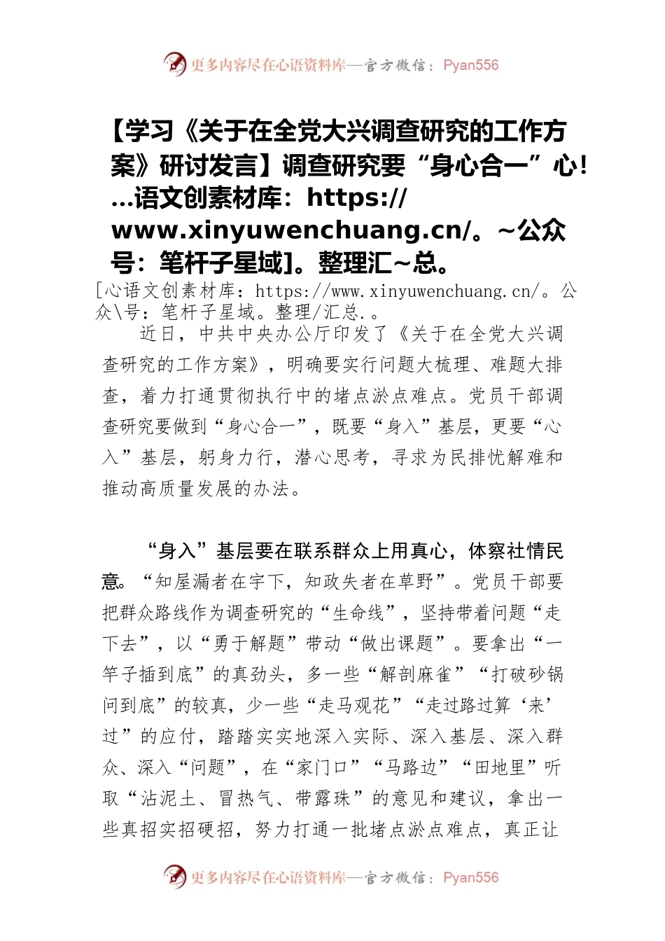 【学习《关于在全党大兴调查研究的工作方案》研讨发言】调查研究要“身心合一”.docx_第1页