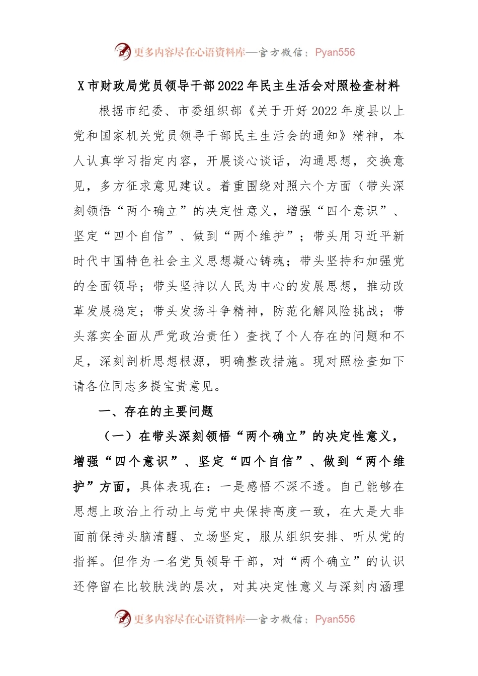 X市财政局党员领导干部2022年民主生活会对照检查材料.docx_第1页
