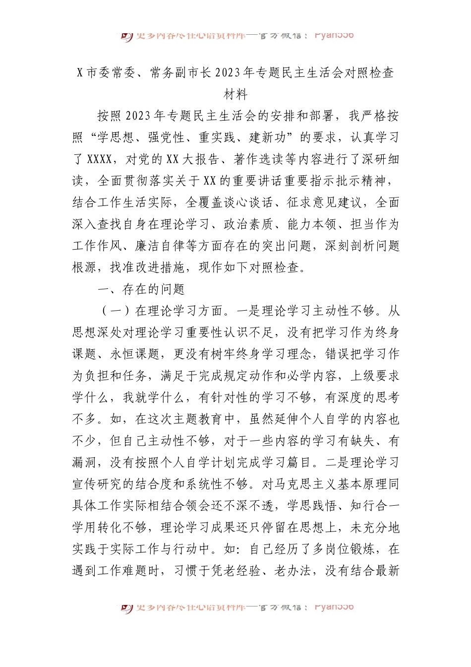 X市委常委、常务副市长2023年专题民主生活会对照检查材料(1).docx_第1页