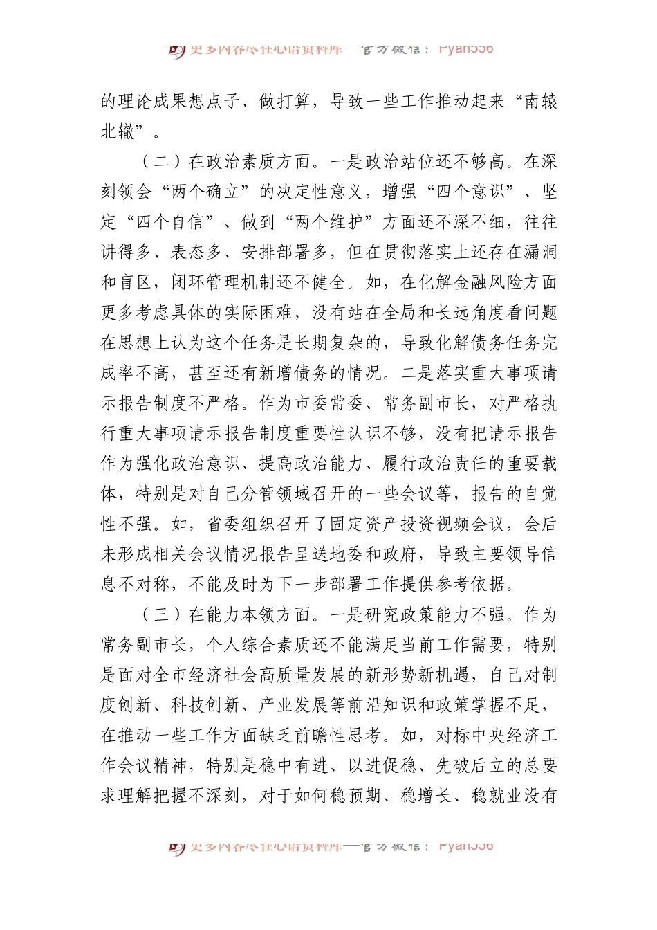 X市委常委、常务副市长2023年专题民主生活会对照检查材料(1).docx_第2页