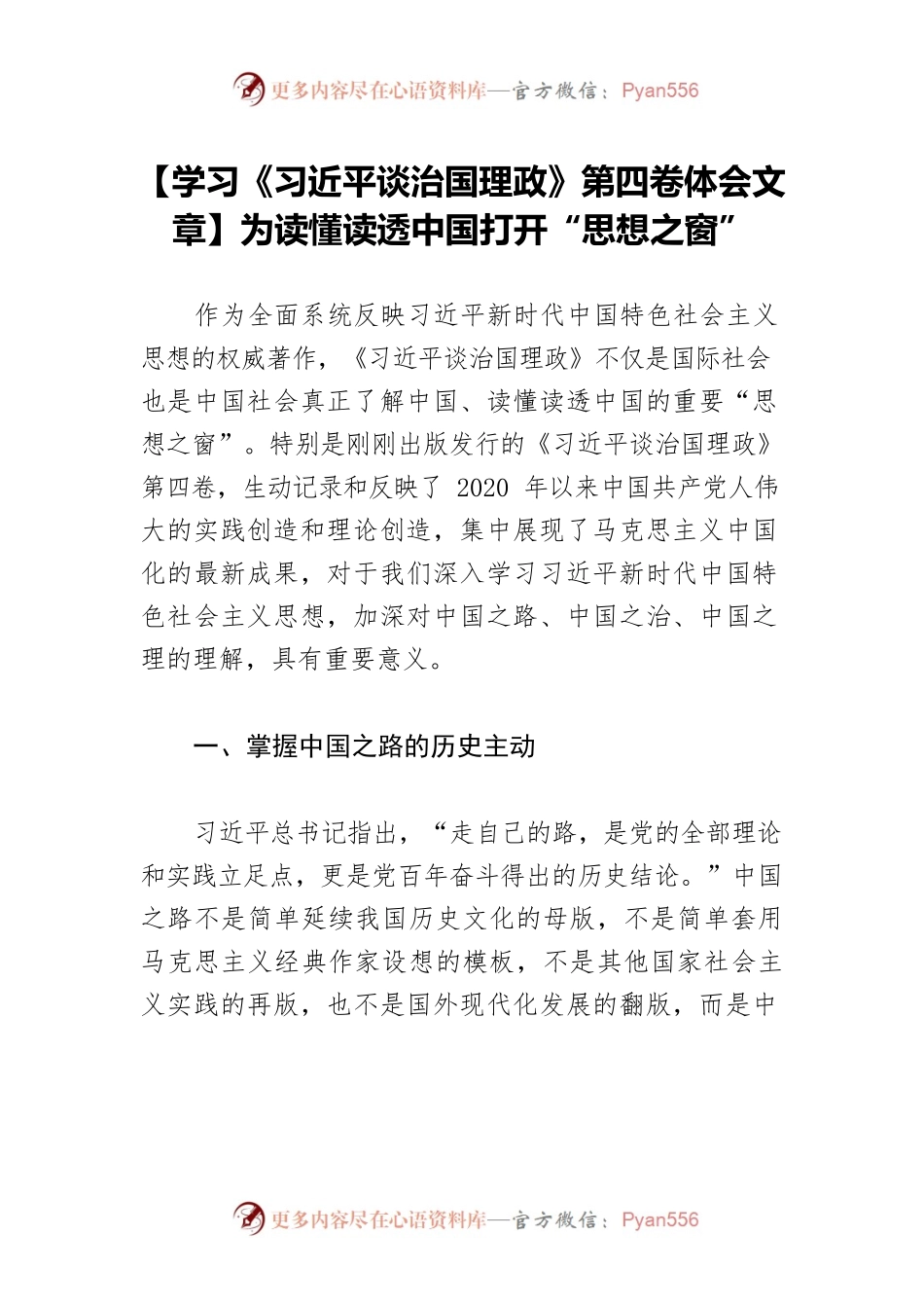 【学习《习近平谈治国理政》第四卷体会文章】为读懂读透中国打开“思想之窗”.docx_第1页