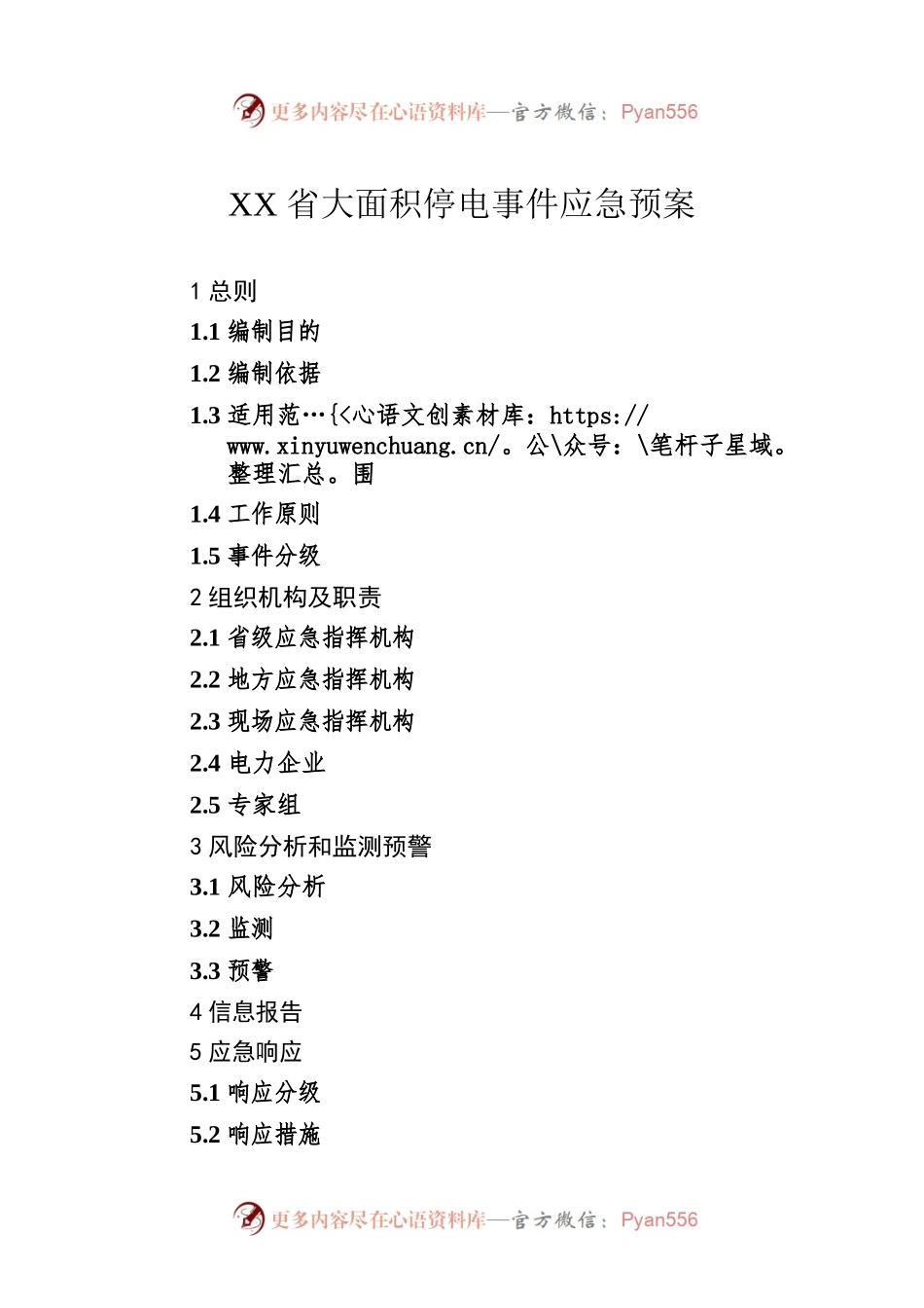 XX省大面积停电事件应急预案（20220524).docx_第1页