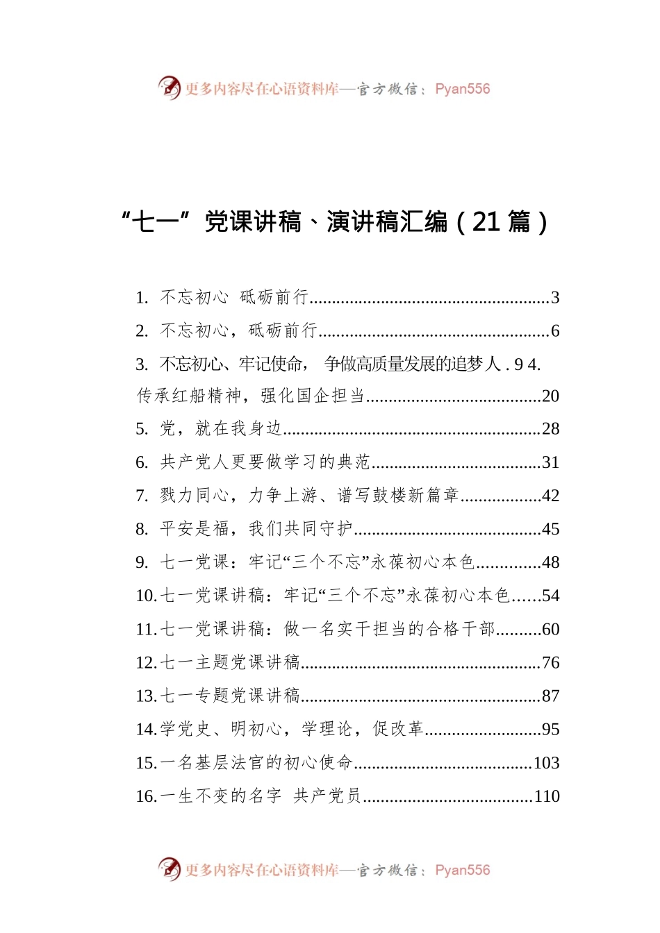 “七一”党课讲稿、演讲稿汇编（21篇）.docx_第1页