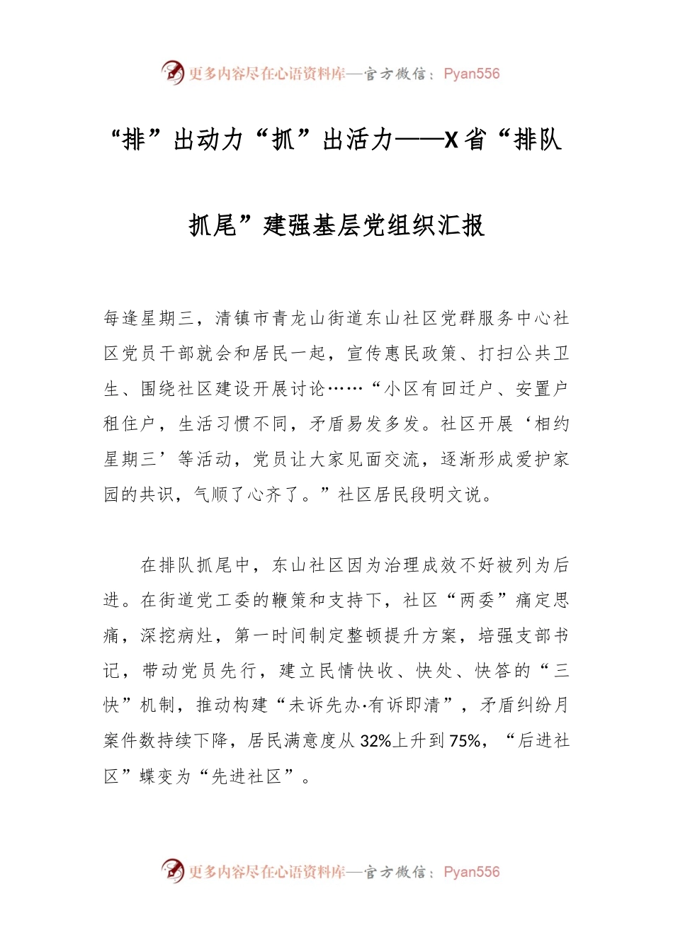 “排”出动力 “抓”出活力 ——X省“排队抓尾”建强基层党组织汇报.docx_第1页