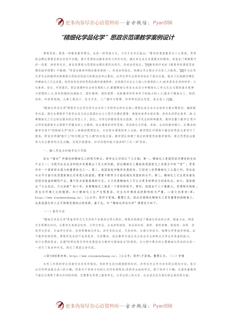 “精细化学品化学”思政示范课教学案例设计.docx_第1页