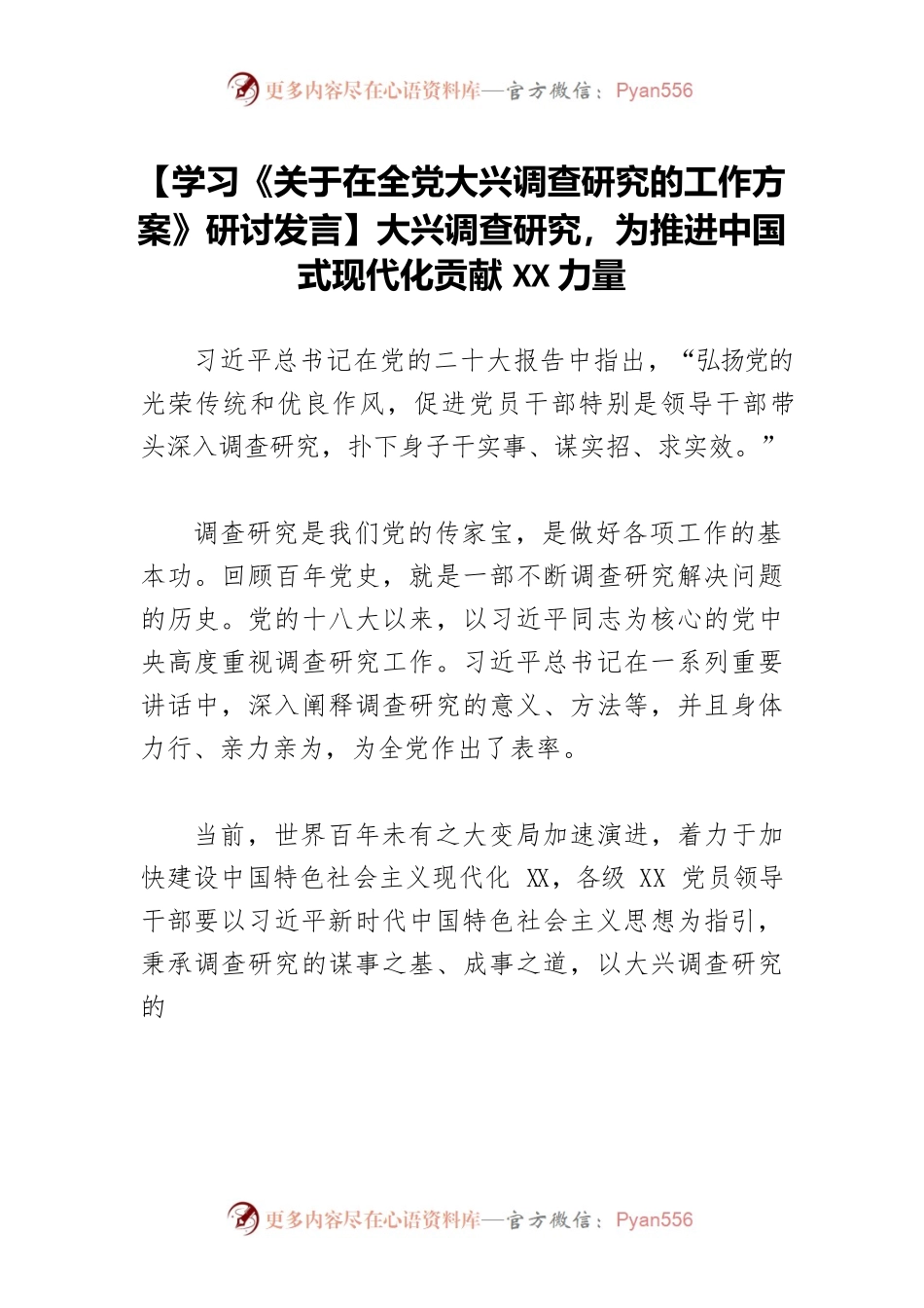【学习《关于在全党大兴调查研究的工作方案》研讨发言】大兴调查研究，为推进中国式现代化贡献XX力量.docx_第1页