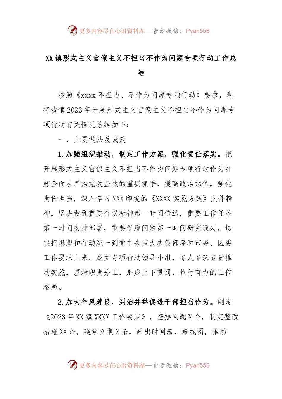 XX镇形式主义官僚主义不担当不作为问题专项行动工作总结.docx_第1页