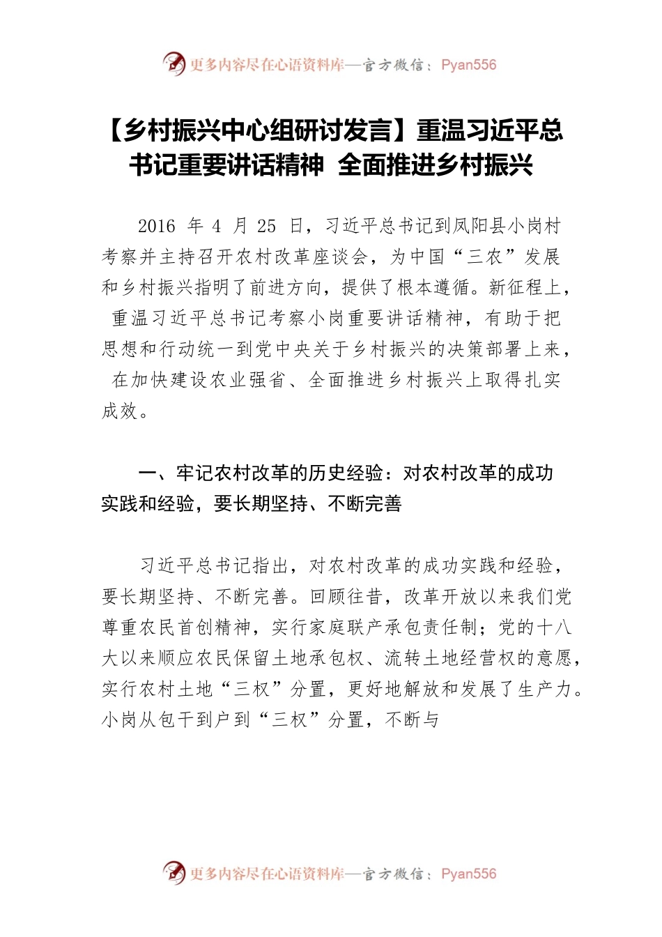 【乡村振兴中心组研讨发言】重温习近平总书记重要讲话精神 全面推进乡村振兴.docx_第1页