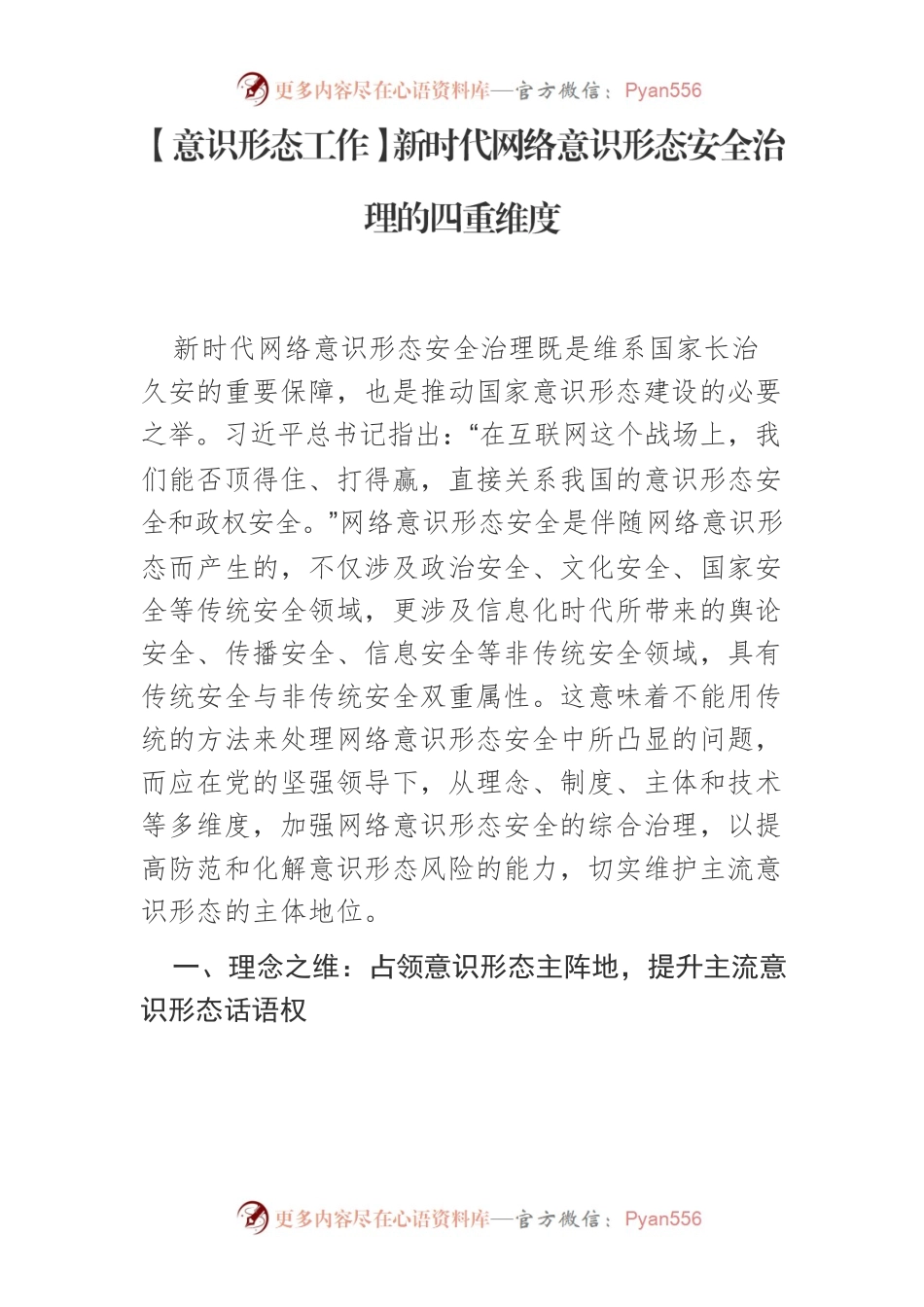 【意识形态工作】新时代网络意识形态安全治理的四重维度.docx_第1页