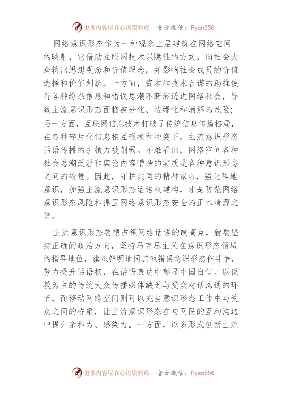 【意识形态工作】新时代网络意识形态安全治理的四重维度.docx_第2页