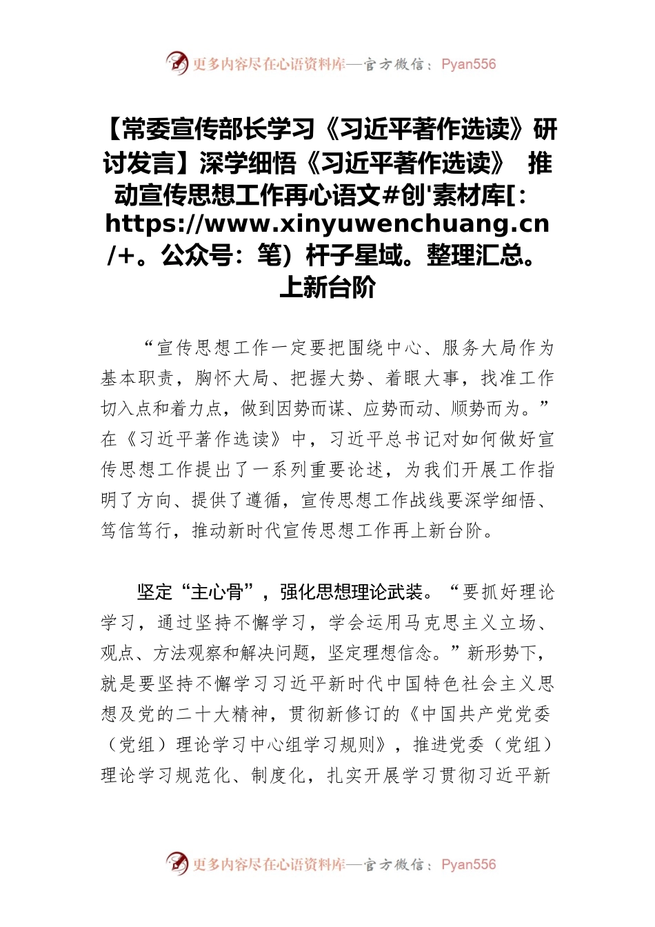 【常委宣传部长学习《习近平著作选读》研讨发言】深学细悟《习近平著作选读》 推动宣传思想工作再上新台阶.docx_第1页