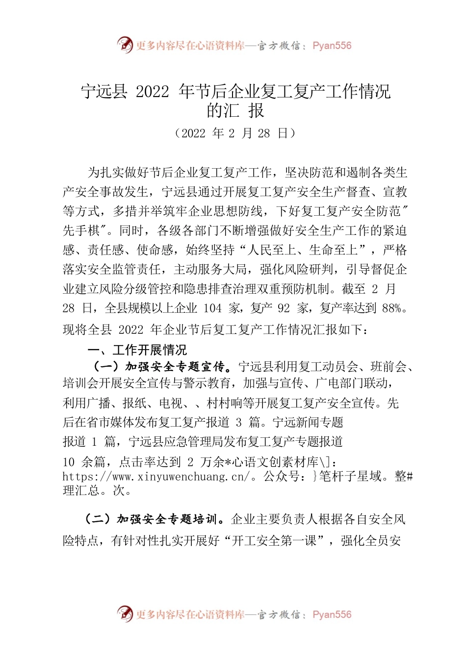 X县2022年企业节后复工复产工作情况的汇报.docx_第1页