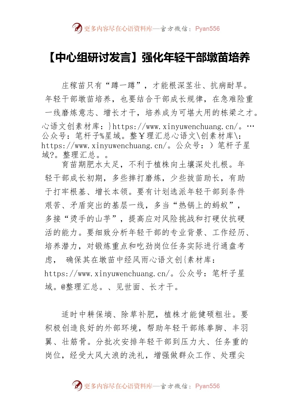 【中心组研讨发言】强化年轻干部墩苗培养.docx_第1页