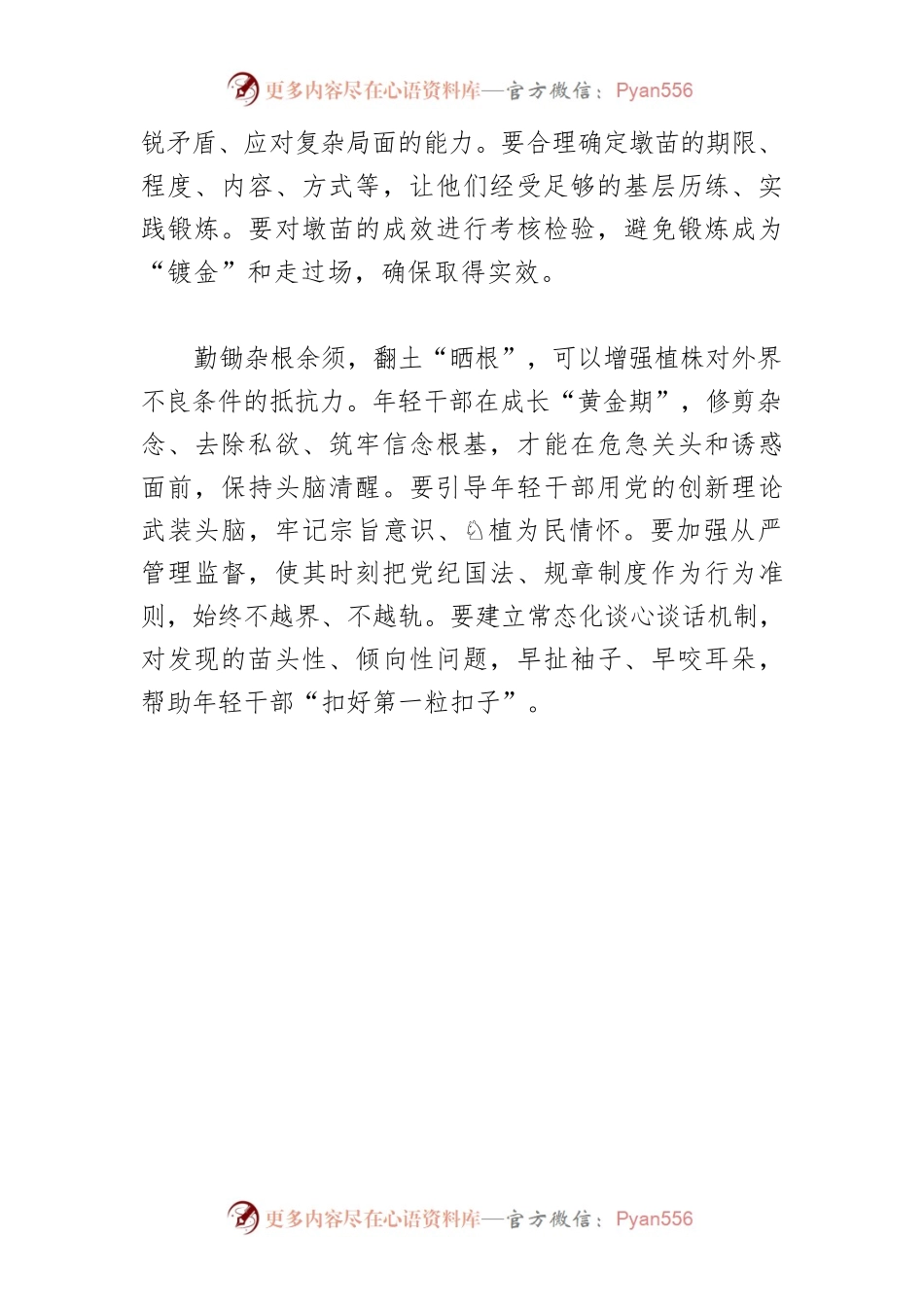 【中心组研讨发言】强化年轻干部墩苗培养.docx_第2页