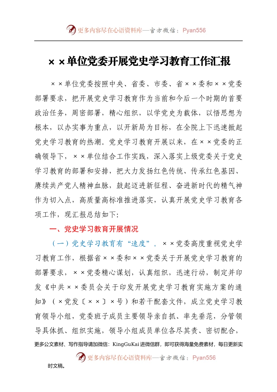 ××单位党委开展党史学习教育情况汇报.docx_第1页