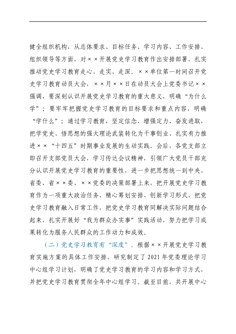 ××单位党委开展党史学习教育情况汇报.docx_第2页