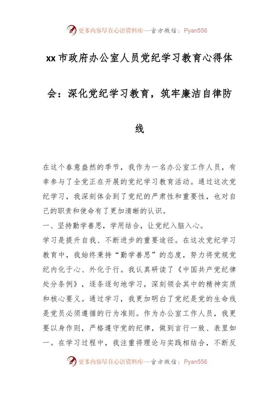 xx市政府办公室人员党纪学习教育心得体会：深化党纪学习教育，筑牢廉洁自律防线.docx_第1页
