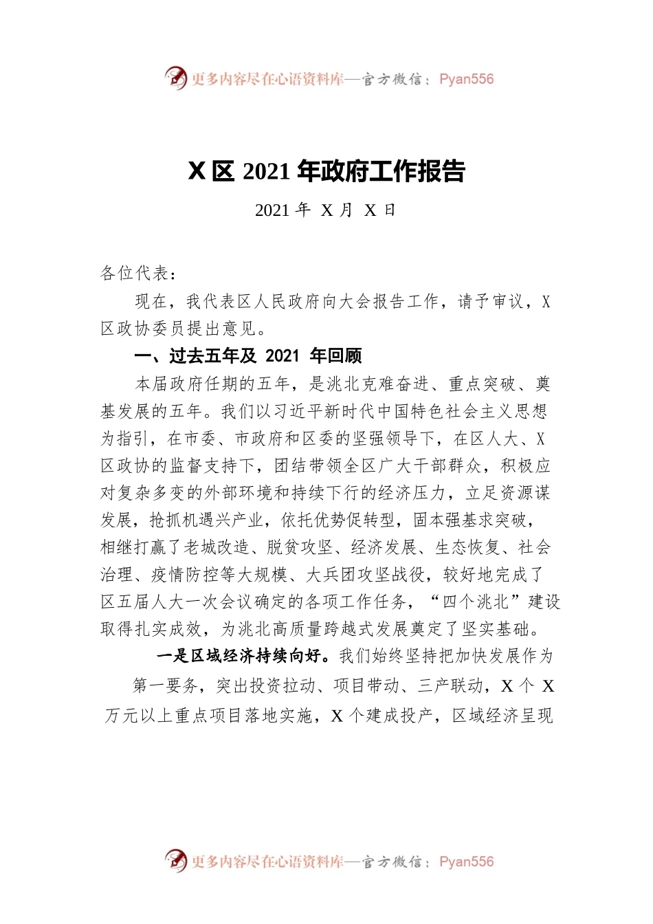 X区2021年政府工作报告(20211124).docx_第1页
