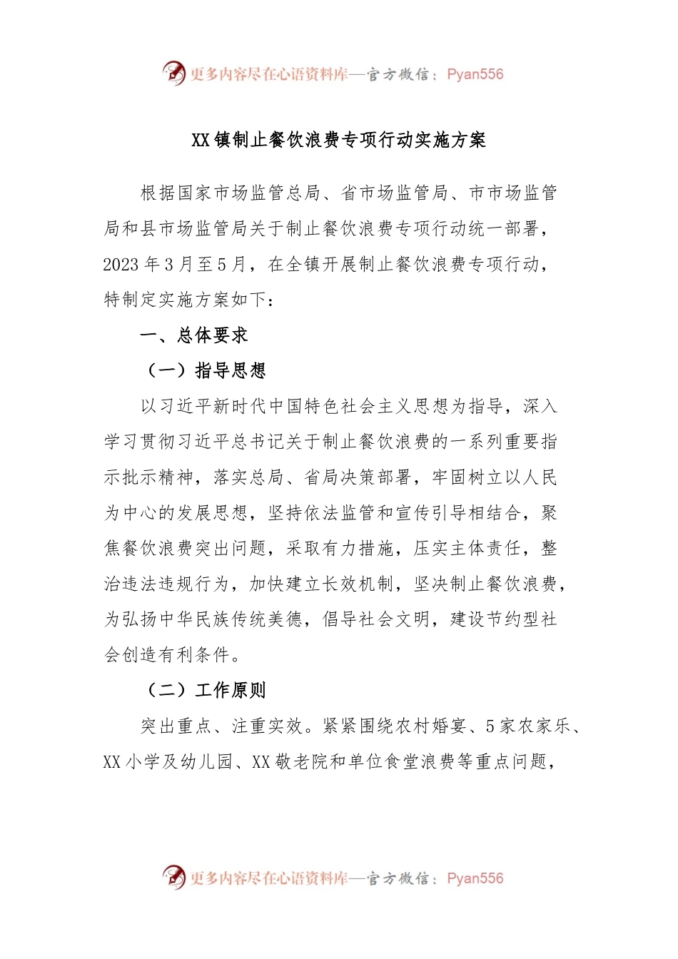 XX镇制止餐饮浪费专项行动实施方案.docx_第1页