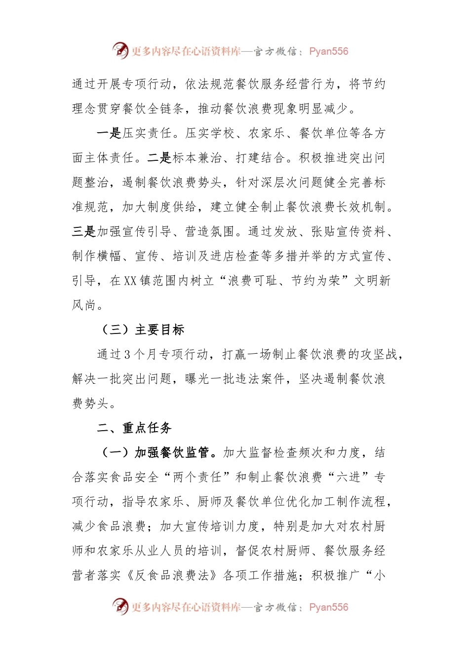 XX镇制止餐饮浪费专项行动实施方案.docx_第2页