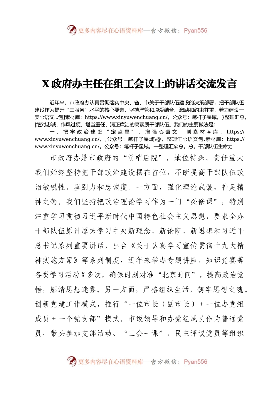 X政府办主任在组工会议上的讲话交流发言.docx_第1页