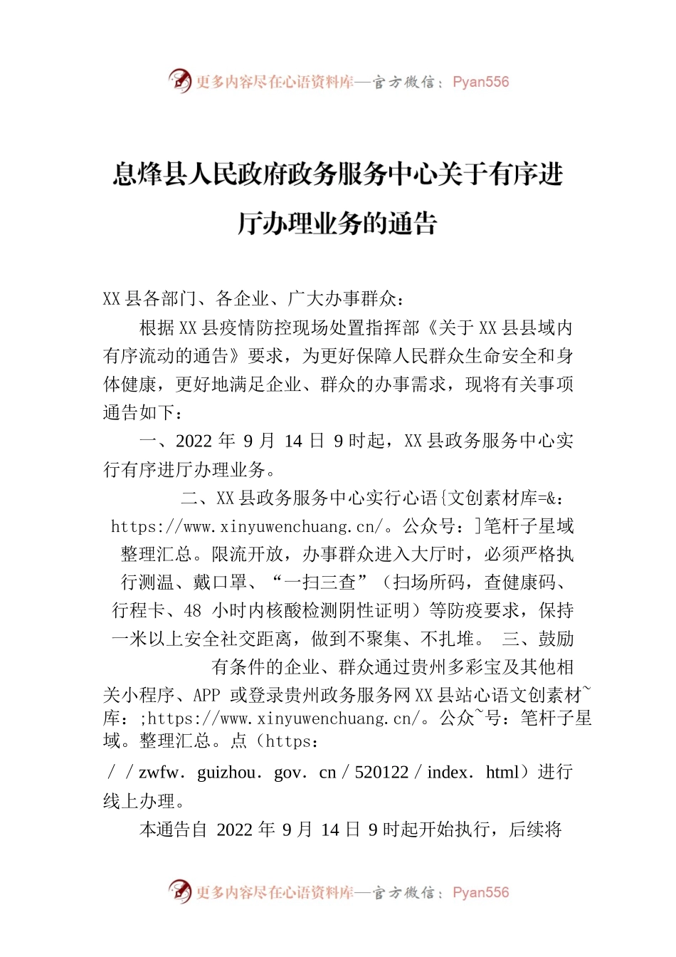 X县人民政府政务服务中心关于有序进厅办理业务的通告.docx_第1页