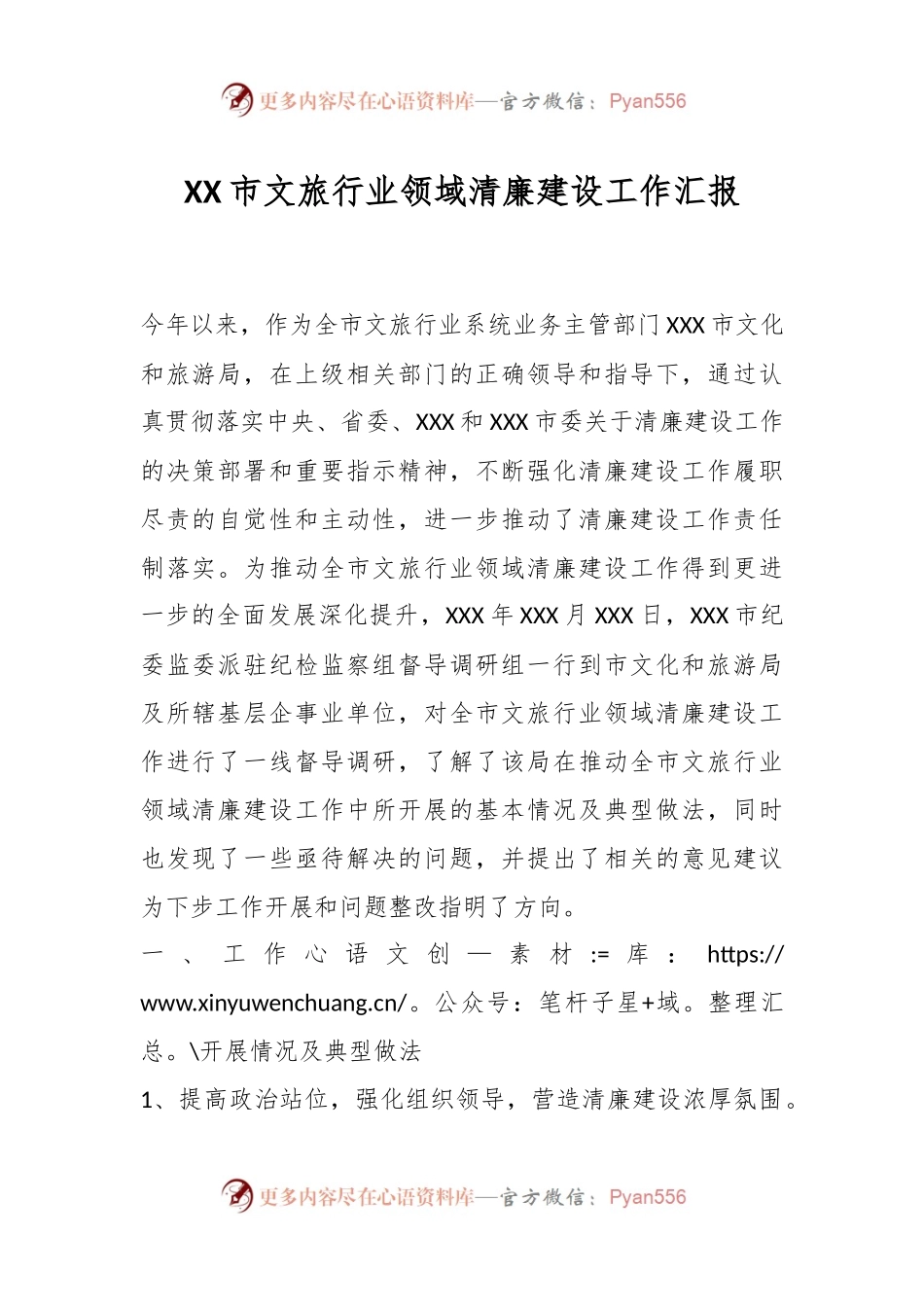 XX市文旅行业领域清廉建设工作汇报.docx_第1页