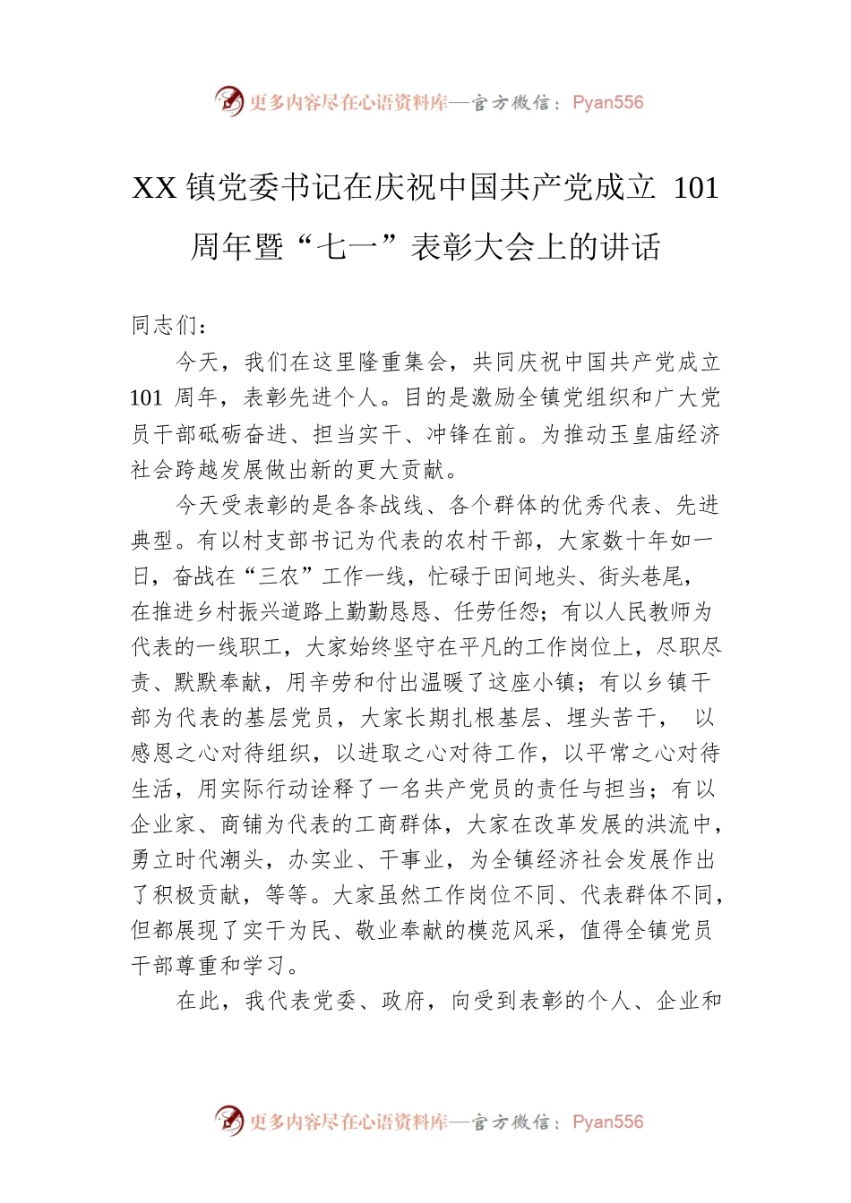 XX镇党委书记在庆祝中国共产党成立101周年暨“七一”表彰大会上的讲话(20220705).docx_第1页