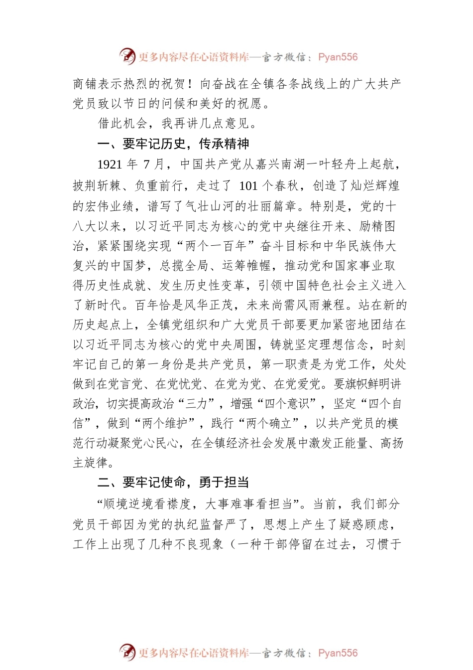 XX镇党委书记在庆祝中国共产党成立101周年暨“七一”表彰大会上的讲话(20220705).docx_第2页