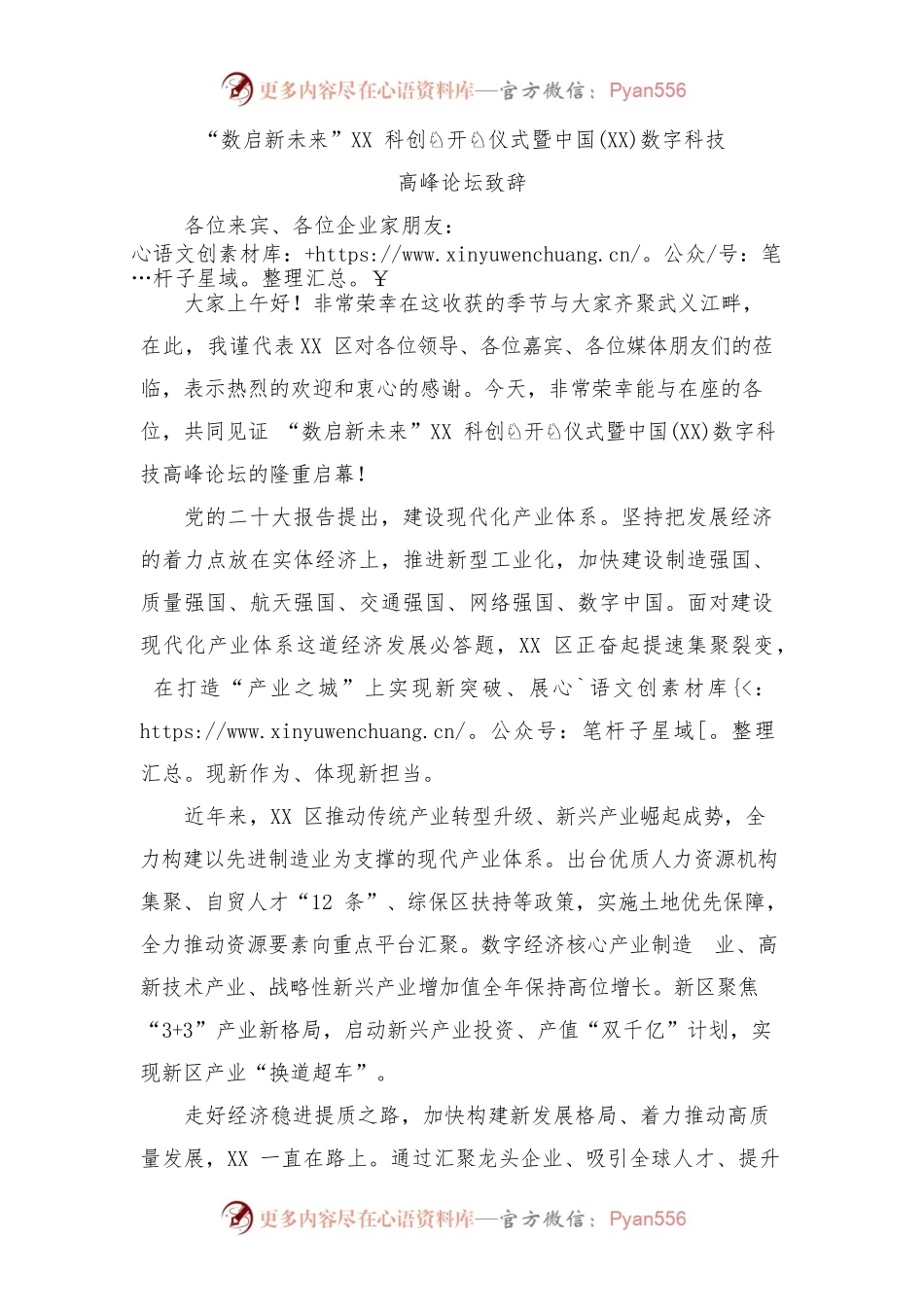 “数启新未来”XX科创园开园仪式暨中国(XX)数字科技高峰论坛致辞.docx_第1页
