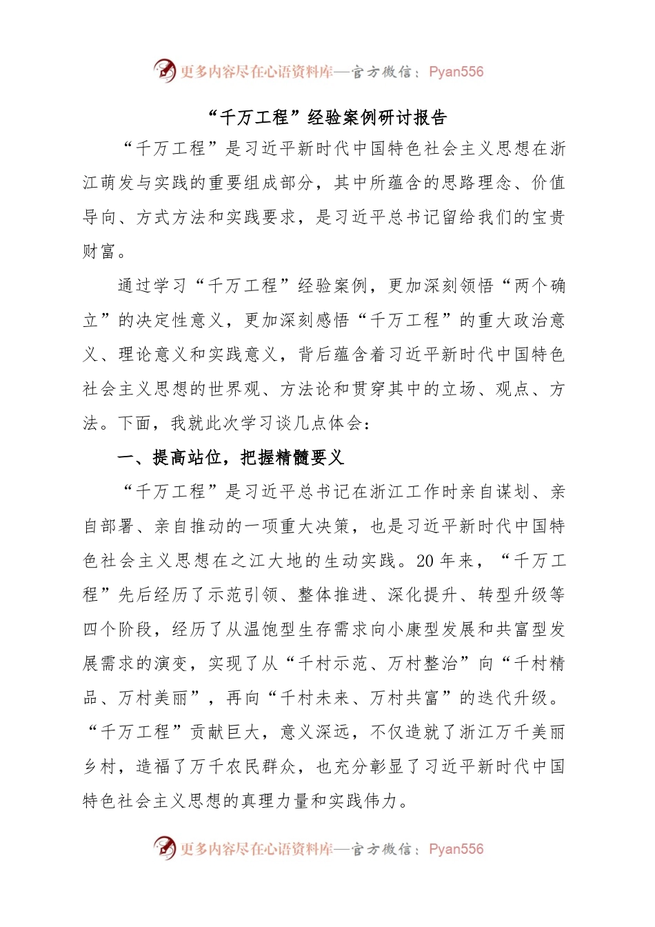 “千万工程”经验案例研讨报告.docx_第1页