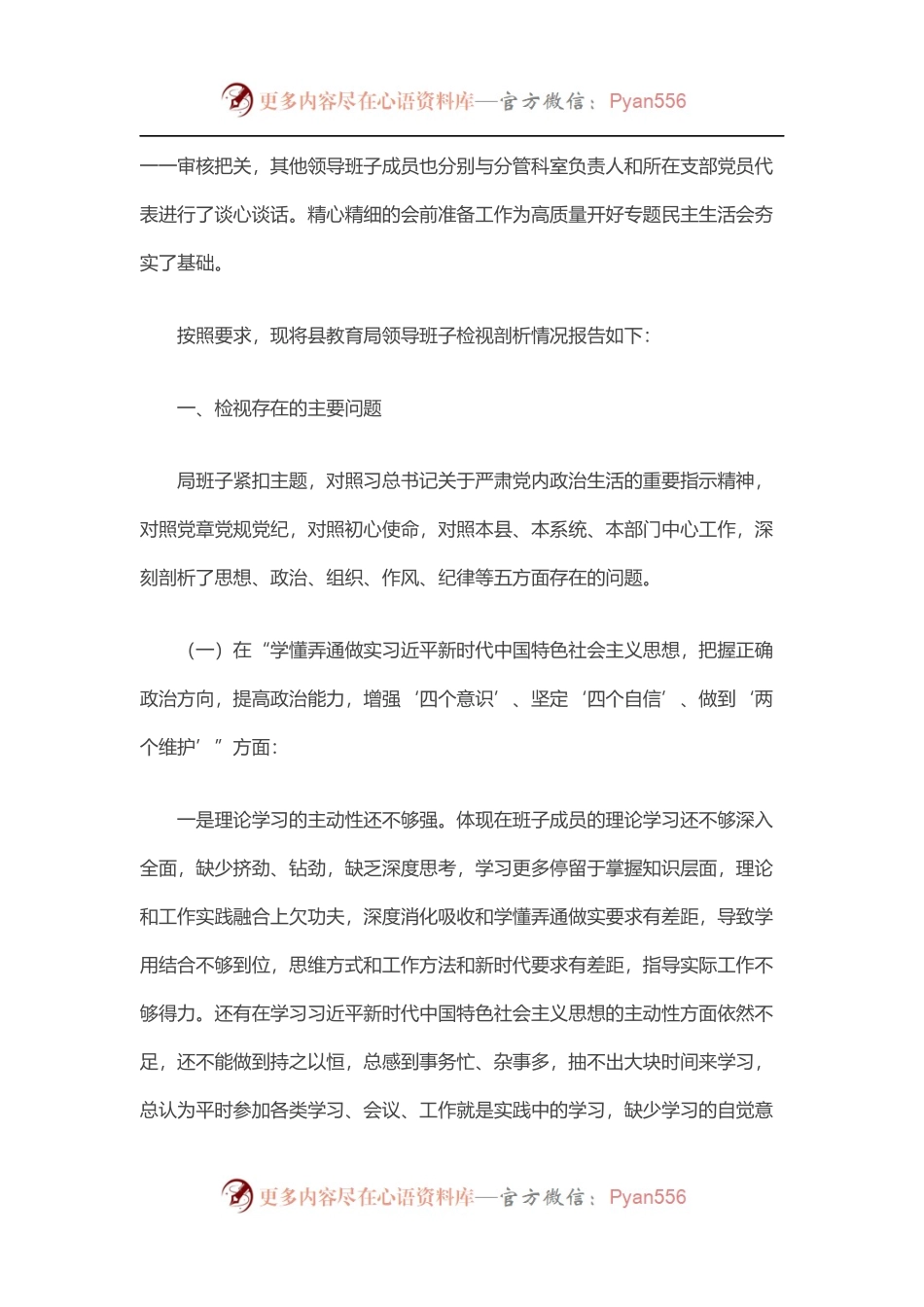 X县教育局班子民主生活会对照检查材料.docx_第2页