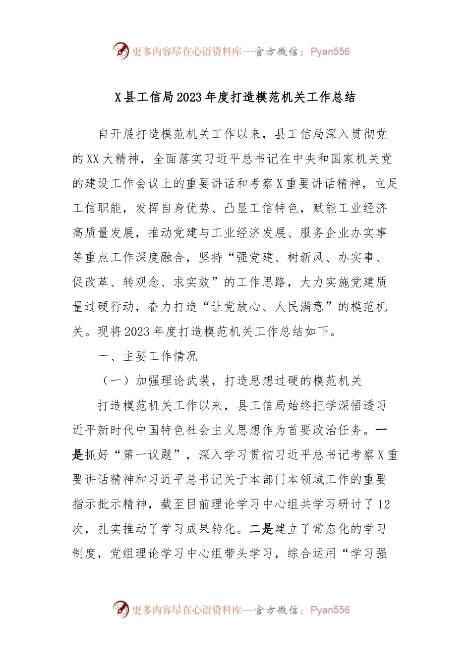 X县工信局2023年度打造模范机关工作总结.docx_第1页
