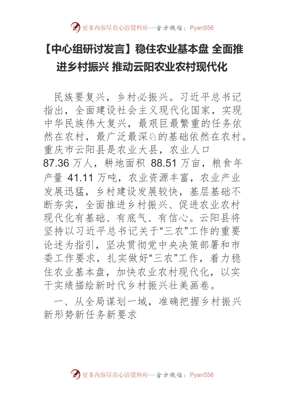 【中心组研讨发言】稳住农业基本盘 全面推进乡村振兴 推动云阳农业农村现代化.docx_第1页