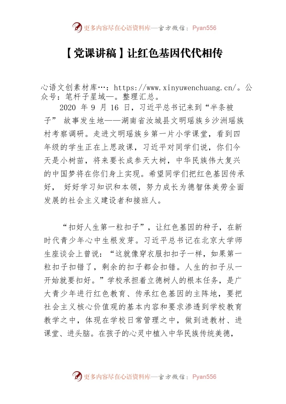 【党课讲稿】让红色基因代代相传.docx_第1页