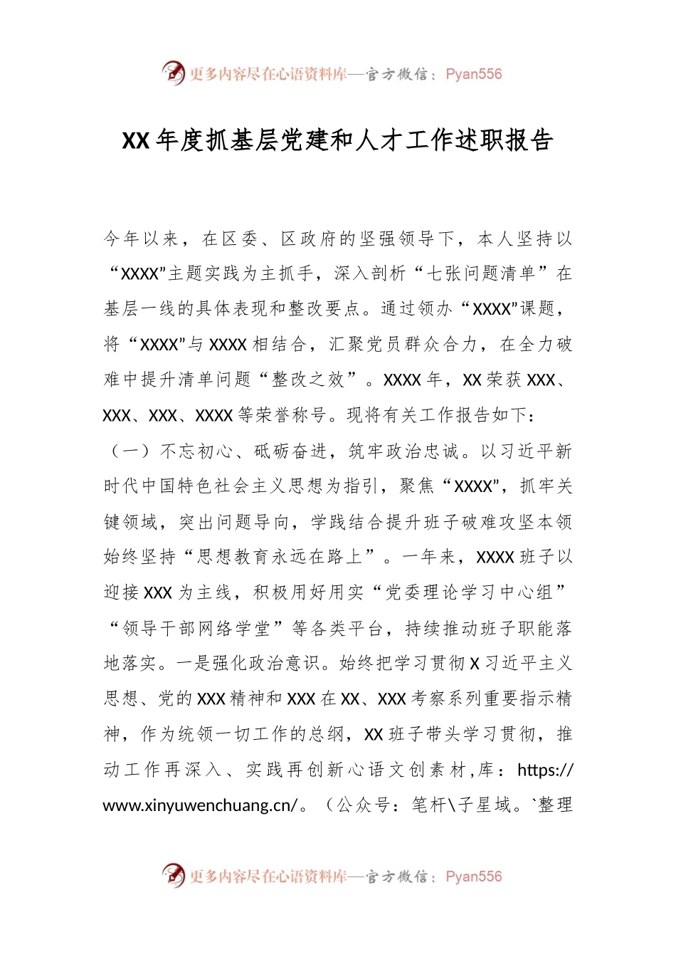XX年度抓基层党建和人才工作述职报告.docx_第1页