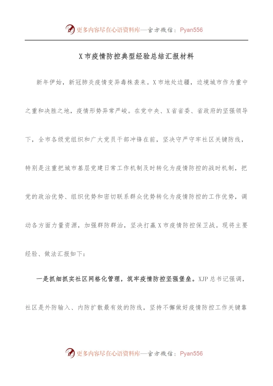 X市疫情防控典型经验总结汇报材料.docx_第1页
