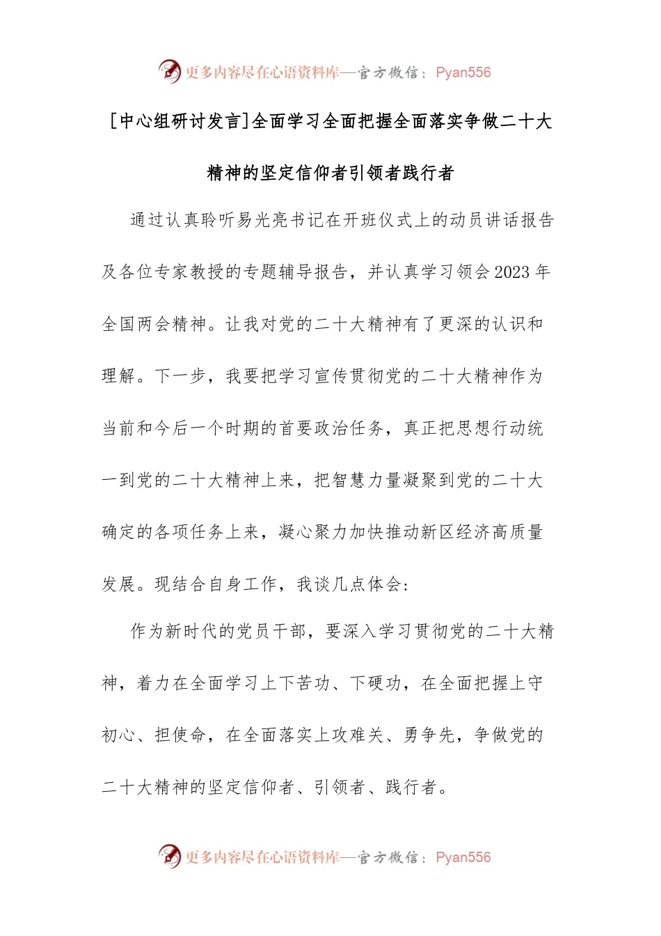 [中心组研讨发言]全面学习全面把握全面落实争做二十大精神的坚定信仰者引领者践行者.docx_第1页