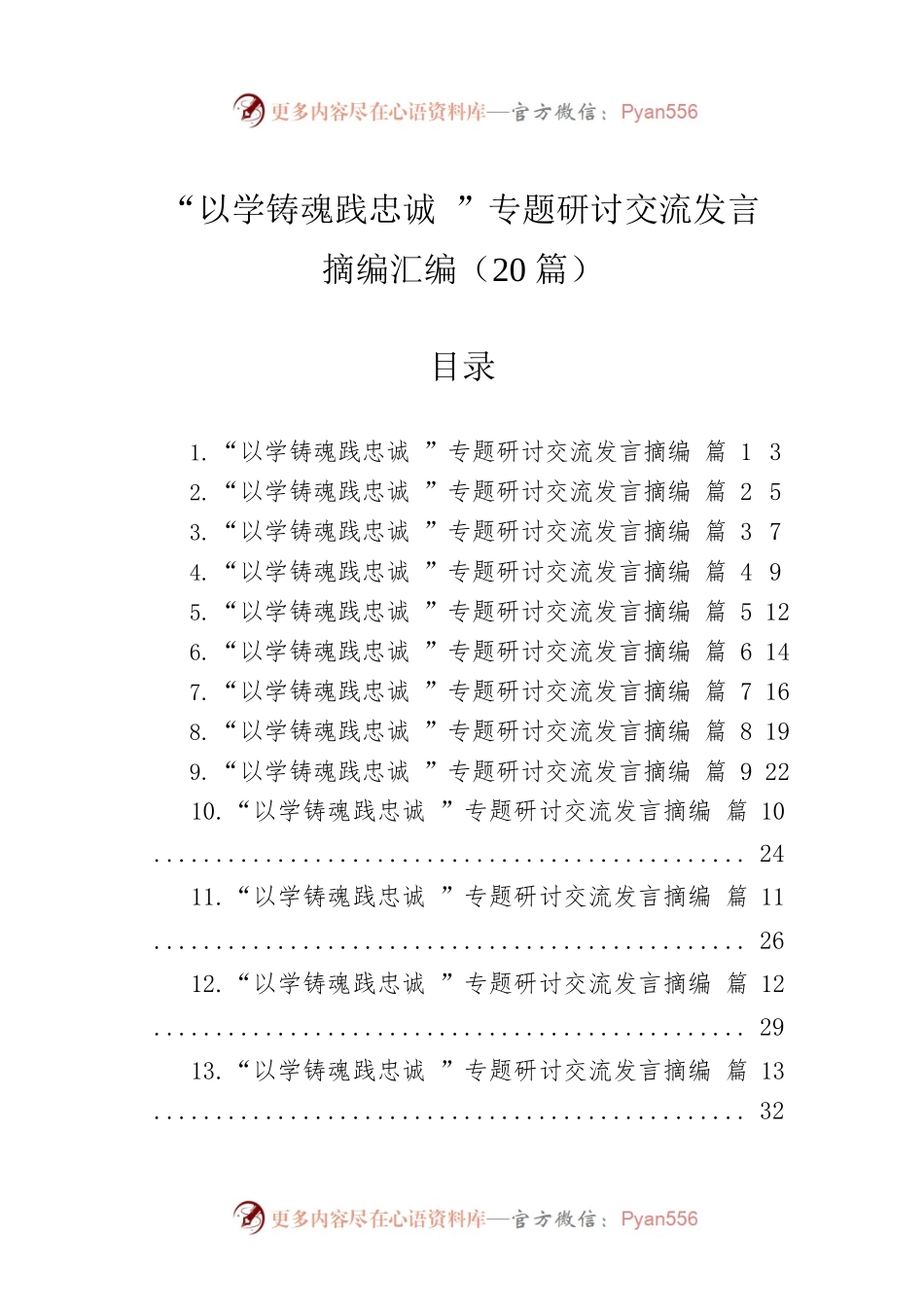 “以学铸魂践忠诚 ”专题研讨交流发言摘编汇编（20篇）.docx_第1页