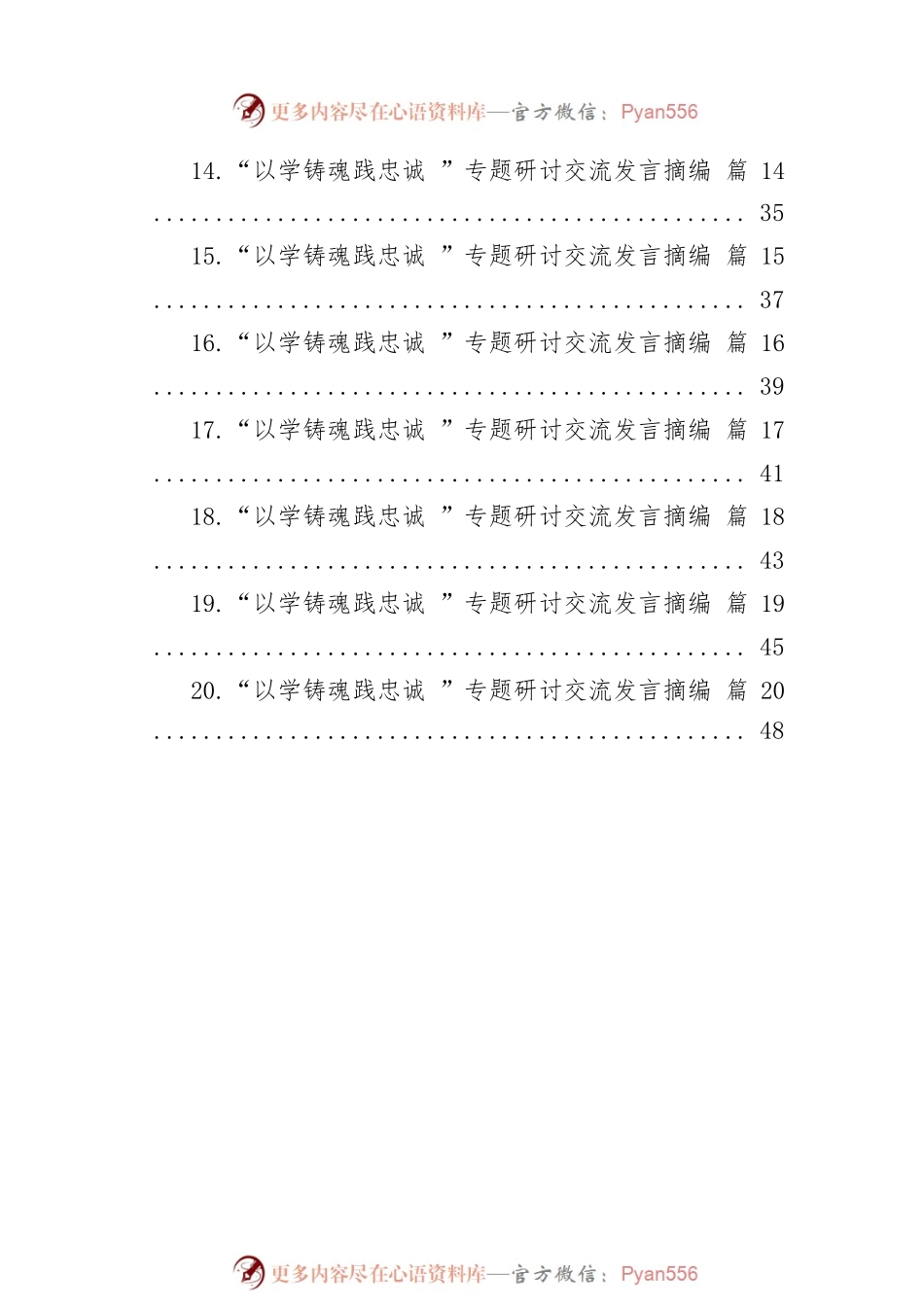 “以学铸魂践忠诚 ”专题研讨交流发言摘编汇编（20篇）.docx_第2页