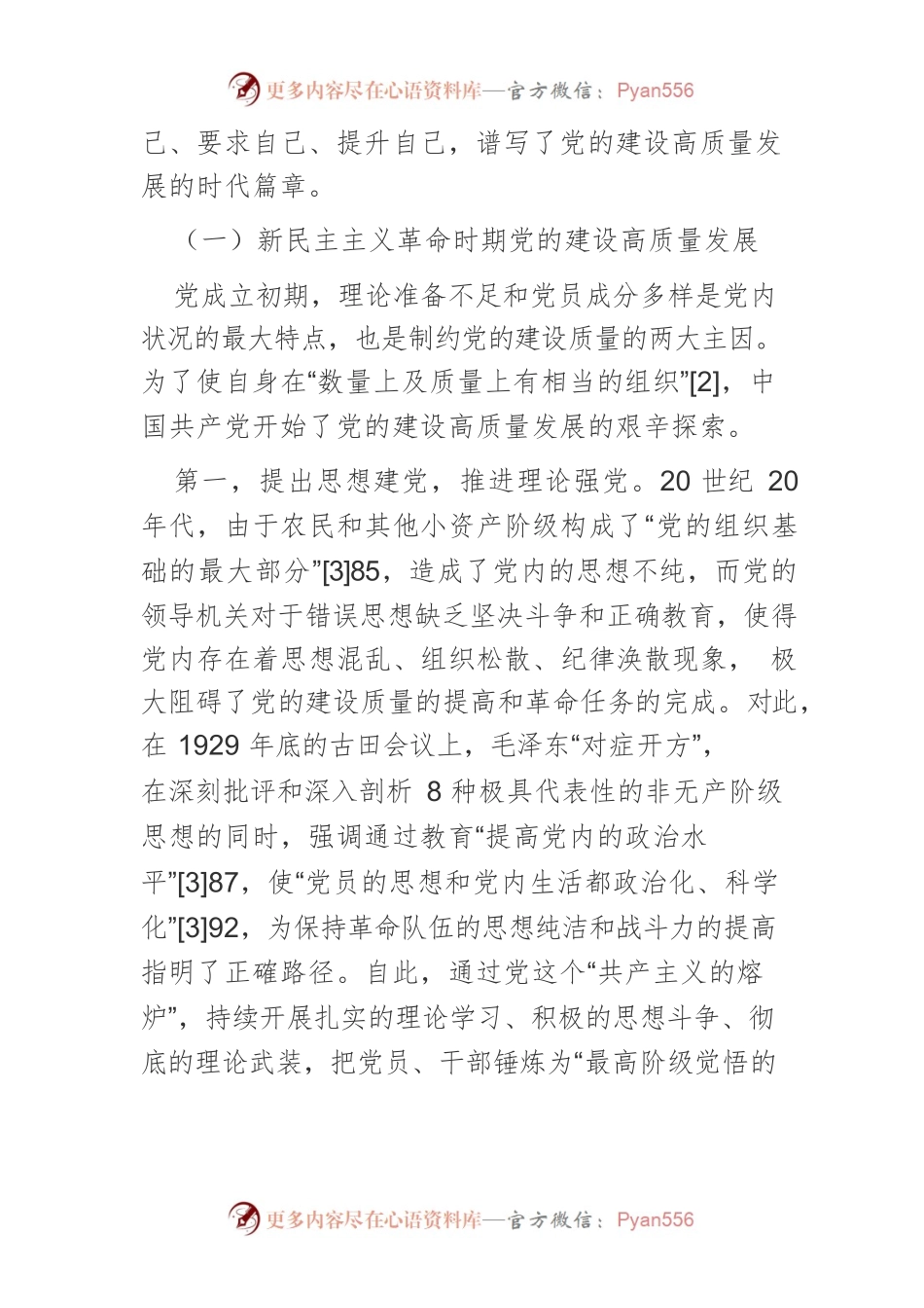 【党课讲稿】探索与启示：党的建设高质量发展的百年回望.docx_第2页