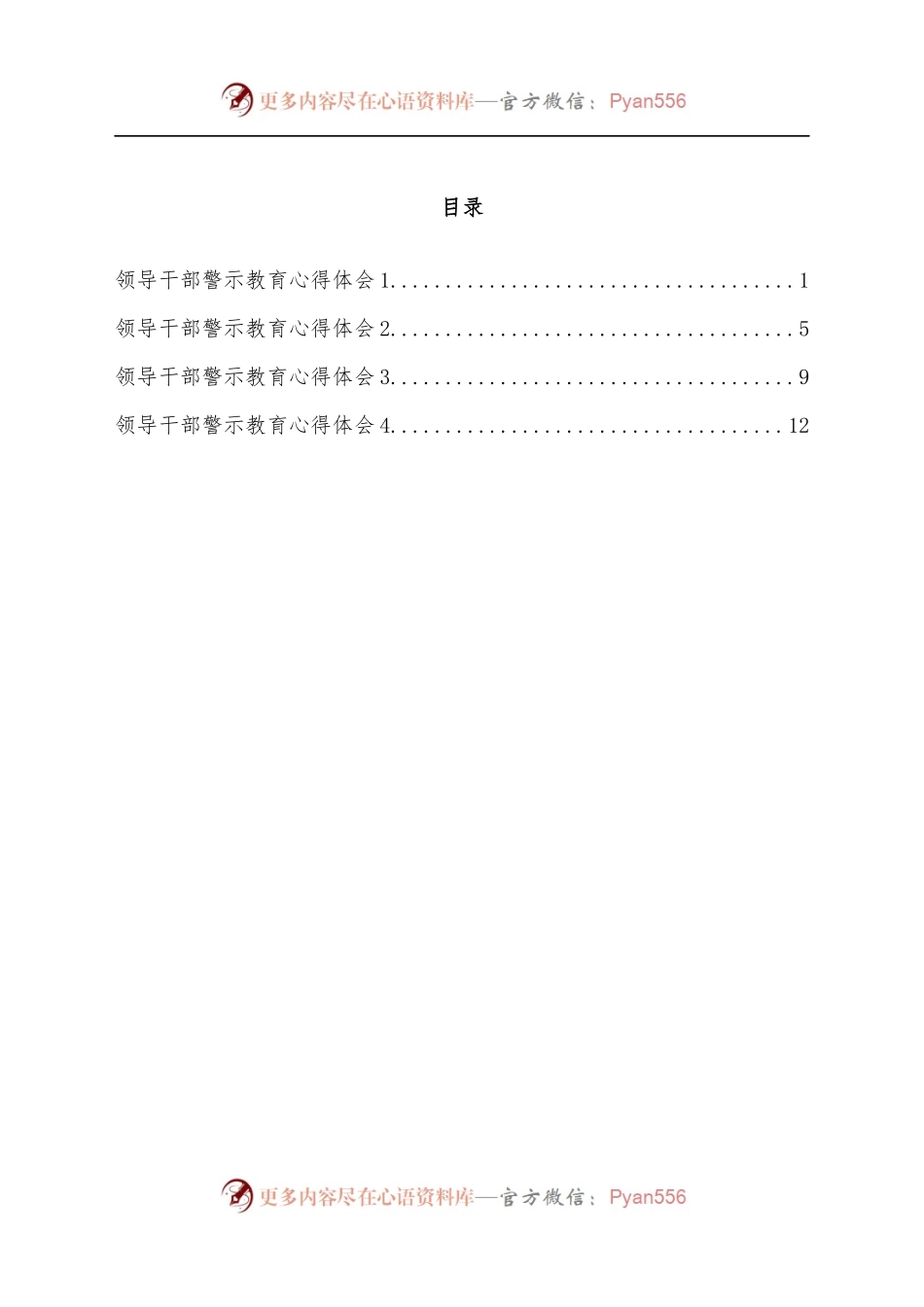 [4篇]领导干部警示教育心得体会汇编.docx_第1页