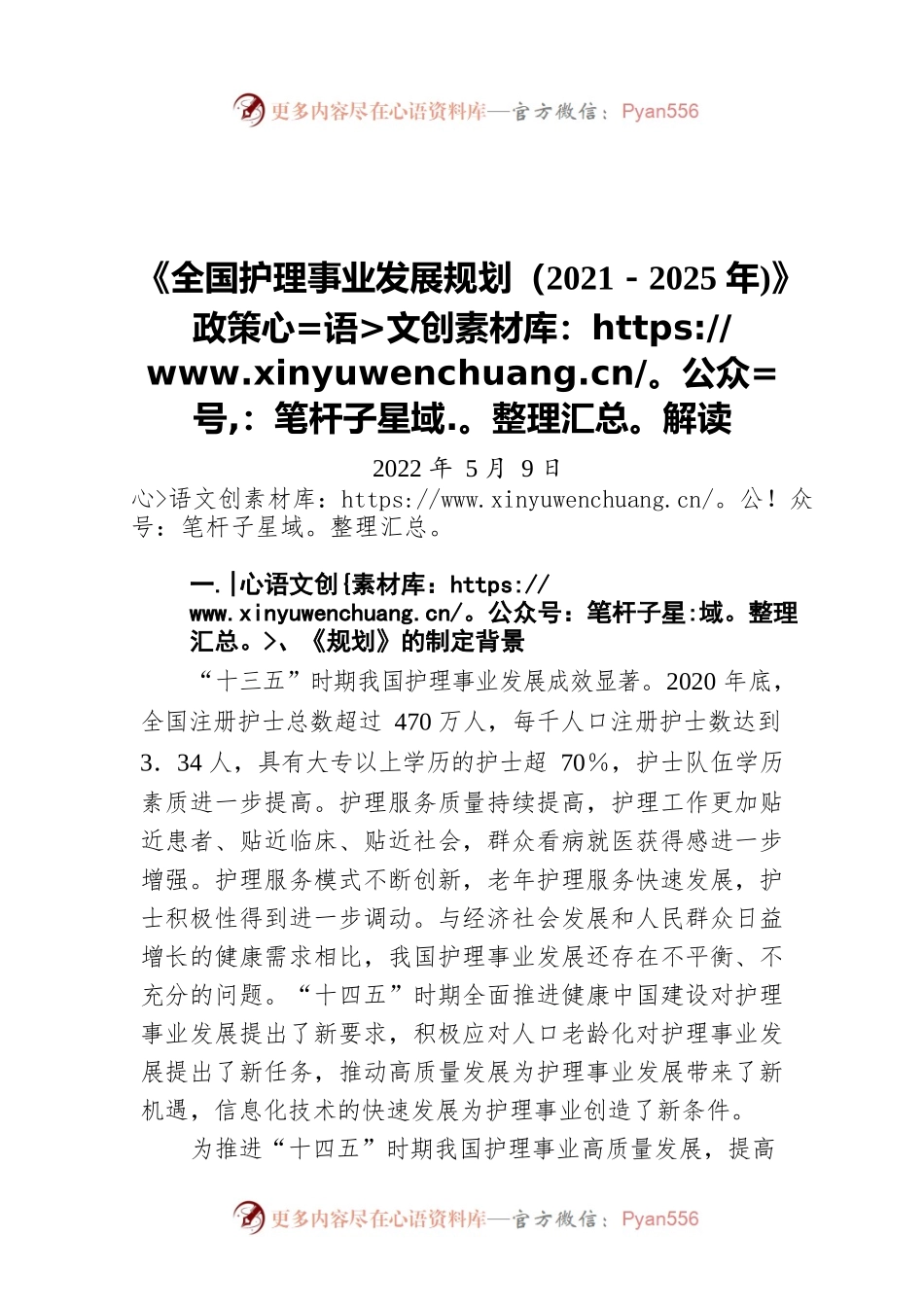 《全国护理事业发展规划（2021－2025年）》政策解读（20220509）.docx_第1页