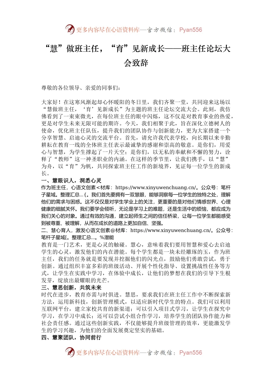 “慧”做班主任，“育”见新成长——班主任论坛大会致辞.docx_第1页